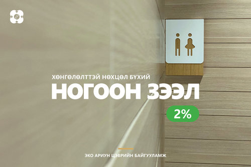  Хөнгөлөлттэй “Ногоон зээл”-ээр ариун цэврийн байгууламжаа шинэчлээрэй